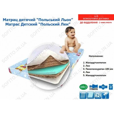 Матрац дитячий Польський (12 см)